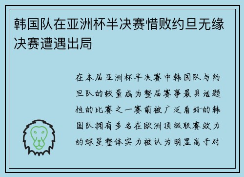 韩国队在亚洲杯半决赛惜败约旦无缘决赛遭遇出局 韩国队在亚洲杯半决赛惜败约旦无缘决赛遭遇出局