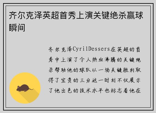 齐尔克泽英超首秀上演关键绝杀赢球瞬间 齐尔克泽英超首秀上演关键绝杀赢球瞬间