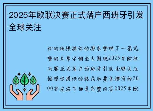 2025年欧联决赛正式落户西班牙引发全球关注 2025年欧联决赛正式落户西班牙引发全球关注