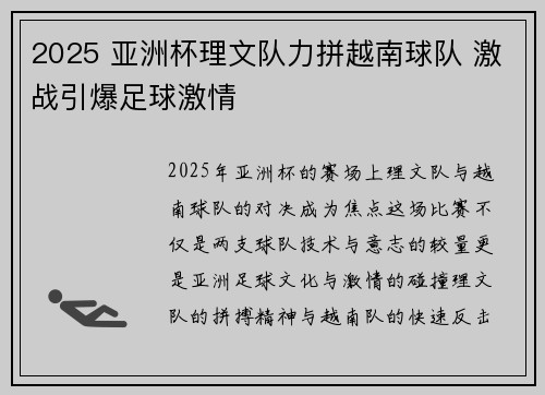 2025 亚洲杯理文队力拼越南球队 激战引爆足球激情 2025 亚洲杯理文队力拼越南球队 激战引爆足球激情