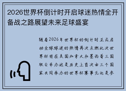 2026世界杯倒计时开启球迷热情全开备战之路展望未来足球盛宴 2026世界杯倒计时开启球迷热情全开备战之路展望未来足球盛宴