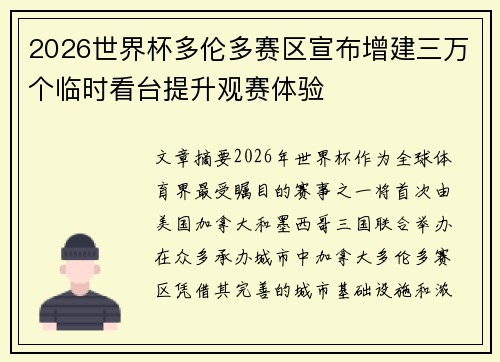 2026世界杯多伦多赛区宣布增建三万个临时看台提升观赛体验