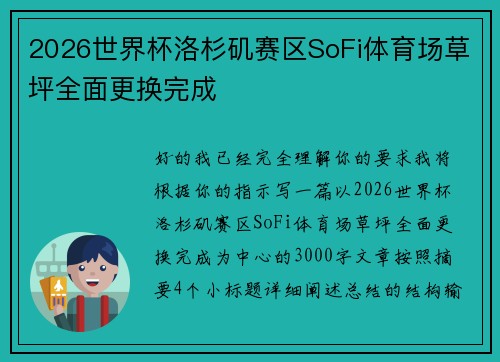 2026世界杯洛杉矶赛区SoFi体育场草坪全面更换完成 2026世界杯洛杉矶赛区SoFi体育场草坪全面更换完成