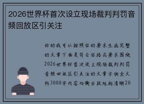 2026世界杯首次设立现场裁判判罚音频回放区引关注 2026世界杯首次设立现场裁判判罚音频回放区引关注