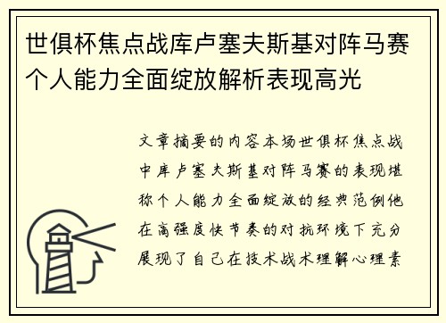 世俱杯焦点战库卢塞夫斯基对阵马赛个人能力全面绽放解析表现高光 世俱杯焦点战库卢塞夫斯基对阵马赛个人能力全面绽放解析表现高光