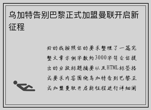 乌加特告别巴黎正式加盟曼联开启新征程 乌加特告别巴黎正式加盟曼联开启新征程