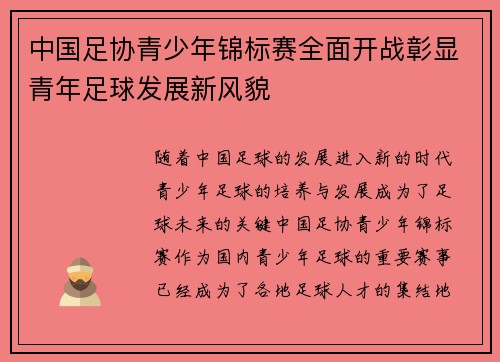 中国足协青少年锦标赛全面开战彰显青年足球发展新风貌