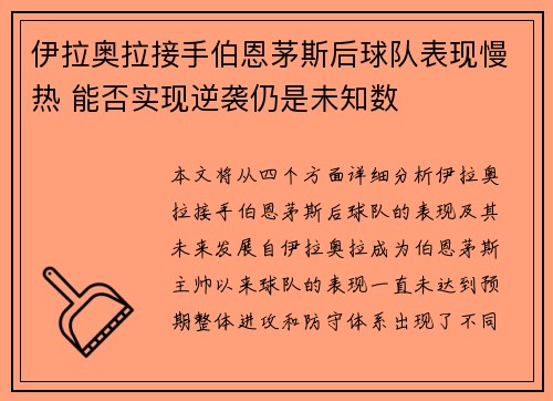 伊拉奥拉接手伯恩茅斯后球队表现慢热 能否实现逆袭仍是未知数 伊拉奥拉接手伯恩茅斯后球队表现慢热 能否实现逆袭仍是未知数