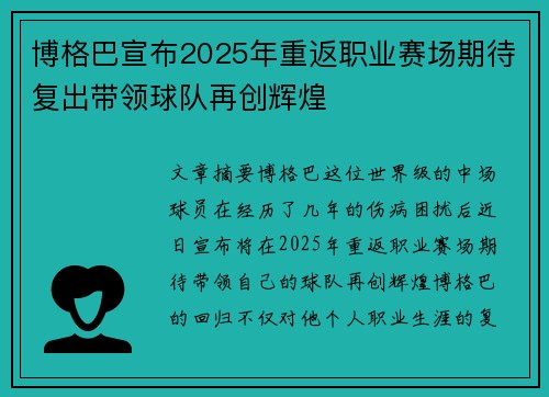 博格巴宣布2025年重返职业赛场期待复出带领球队再创辉煌 博格巴宣布2025年重返职业赛场期待复出带领球队再创辉煌