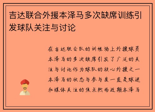 吉达联合外援本泽马多次缺席训练引发球队关注与讨论