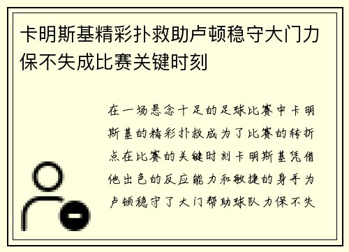 卡明斯基精彩扑救助卢顿稳守大门力保不失成比赛关键时刻 卡明斯基精彩扑救助卢顿稳守大门力保不失成比赛关键时刻