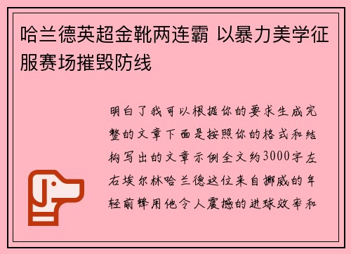 哈兰德英超金靴两连霸 以暴力美学征服赛场摧毁防线 哈兰德英超金靴两连霸 以暴力美学征服赛场摧毁防线