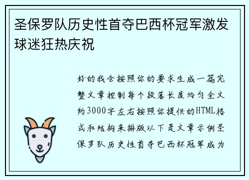 圣保罗队历史性首夺巴西杯冠军激发球迷狂热庆祝 圣保罗队历史性首夺巴西杯冠军激发球迷狂热庆祝