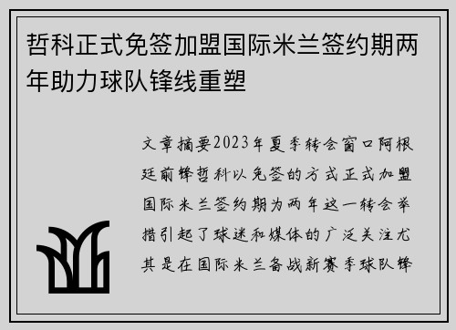 哲科正式免签加盟国际米兰签约期两年助力球队锋线重塑 哲科正式免签加盟国际米兰签约期两年助力球队锋线重塑