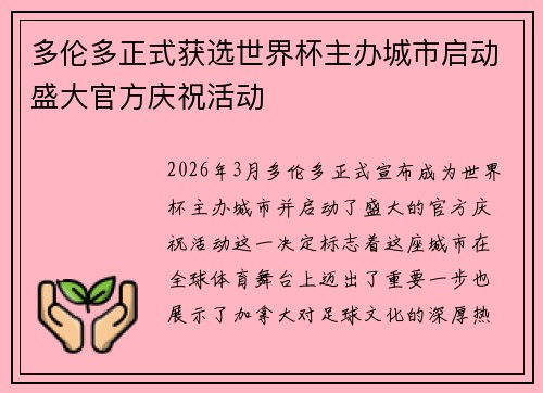 多伦多正式获选世界杯主办城市启动盛大官方庆祝活动 多伦多正式获选世界杯主办城市启动盛大官方庆祝活动