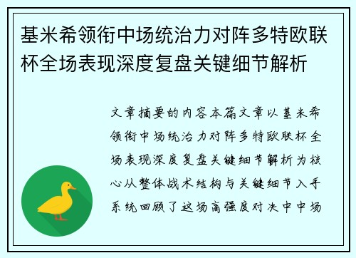 基米希领衔中场统治力对阵多特欧联杯全场表现深度复盘关键细节解析 基米希领衔中场统治力对阵多特欧联杯全场表现深度复盘关键细节解析