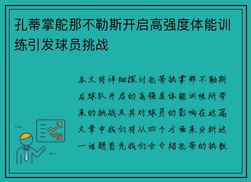 孔蒂掌舵那不勒斯开启高强度体能训练引发球员挑战