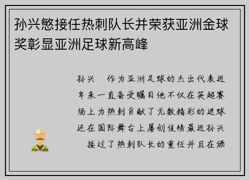 孙兴慜接任热刺队长并荣获亚洲金球奖彰显亚洲足球新高峰 孙兴慜接任热刺队长并荣获亚洲金球奖彰显亚洲足球新高峰