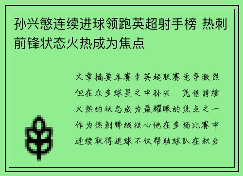 孙兴慜连续进球领跑英超射手榜 热刺前锋状态火热成为焦点