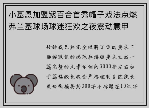 小基恩加盟紫百合首秀帽子戏法点燃弗兰基球场球迷狂欢之夜震动意甲 小基恩加盟紫百合首秀帽子戏法点燃弗兰基球场球迷狂欢之夜震动意甲