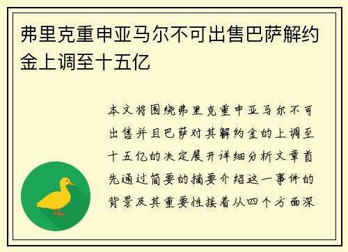 弗里克重申亚马尔不可出售巴萨解约金上调至十五亿