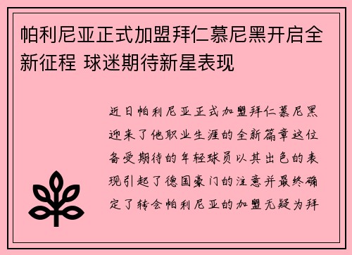 帕利尼亚正式加盟拜仁慕尼黑开启全新征程 球迷期待新星表现 帕利尼亚正式加盟拜仁慕尼黑开启全新征程 球迷期待新星表现