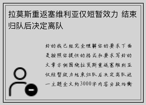 拉莫斯重返塞维利亚仅短暂效力 结束归队后决定离队