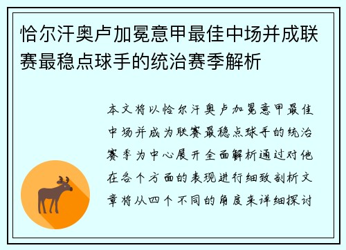 恰尔汗奥卢加冕意甲最佳中场并成联赛最稳点球手的统治赛季解析