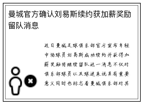 曼城官方确认刘易斯续约获加薪奖励留队消息