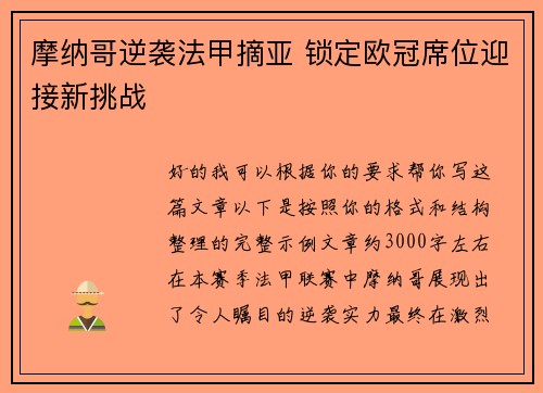 摩纳哥逆袭法甲摘亚 锁定欧冠席位迎接新挑战