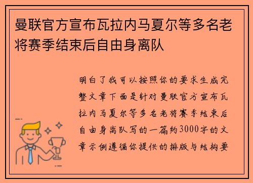 曼联官方宣布瓦拉内马夏尔等多名老将赛季结束后自由身离队