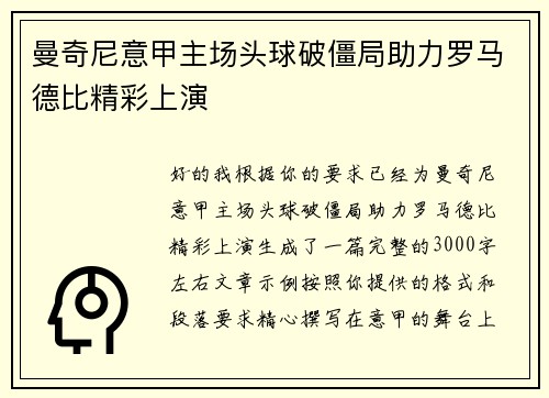 曼奇尼意甲主场头球破僵局助力罗马德比精彩上演