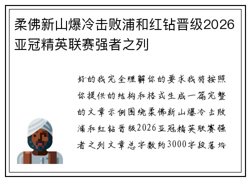 柔佛新山爆冷击败浦和红钻晋级2026亚冠精英联赛强者之列