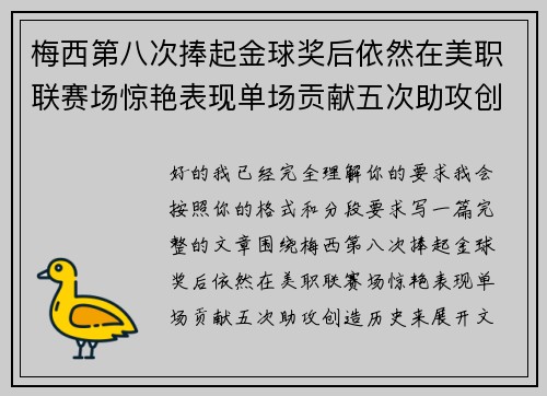 梅西第八次捧起金球奖后依然在美职联赛场惊艳表现单场贡献五次助攻创造历史
