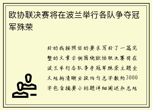 欧协联决赛将在波兰举行各队争夺冠军殊荣 欧协联决赛将在波兰举行各队争夺冠军殊荣