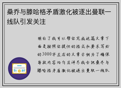 桑乔与滕哈格矛盾激化被逐出曼联一线队引发关注 桑乔与滕哈格矛盾激化被逐出曼联一线队引发关注
