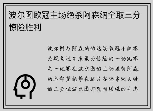 波尔图欧冠主场绝杀阿森纳全取三分惊险胜利 波尔图欧冠主场绝杀阿森纳全取三分惊险胜利