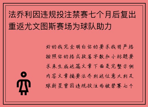 法乔利因违规投注禁赛七个月后复出重返尤文图斯赛场为球队助力 法乔利因违规投注禁赛七个月后复出重返尤文图斯赛场为球队助力