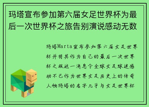 玛塔宣布参加第六届女足世界杯为最后一次世界杯之旅告别演说感动无数球迷