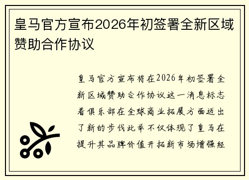 皇马官方宣布2026年初签署全新区域赞助合作协议