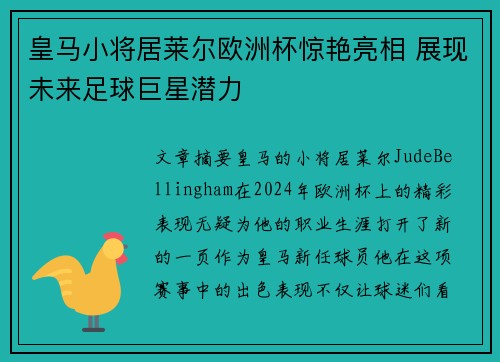 皇马小将居莱尔欧洲杯惊艳亮相 展现未来足球巨星潜力