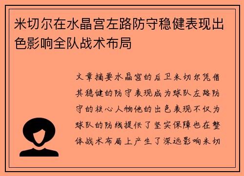 米切尔在水晶宫左路防守稳健表现出色影响全队战术布局 米切尔在水晶宫左路防守稳健表现出色影响全队战术布局