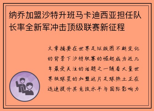 纳乔加盟沙特升班马卡迪西亚担任队长率全新军冲击顶级联赛新征程 纳乔加盟沙特升班马卡迪西亚担任队长率全新军冲击顶级联赛新征程