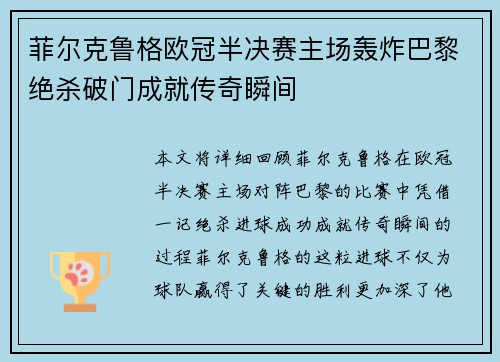 菲尔克鲁格欧冠半决赛主场轰炸巴黎绝杀破门成就传奇瞬间