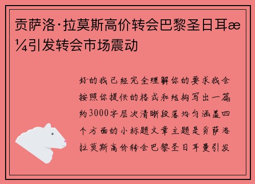 贡萨洛·拉莫斯高价转会巴黎圣日耳曼引发转会市场震动