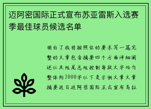 迈阿密国际正式宣布苏亚雷斯入选赛季最佳球员候选名单