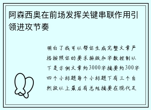 阿森西奥在前场发挥关键串联作用引领进攻节奏